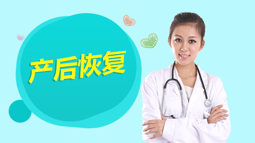 全自动羞羞视频免费网站细说产后恢复的重要性
